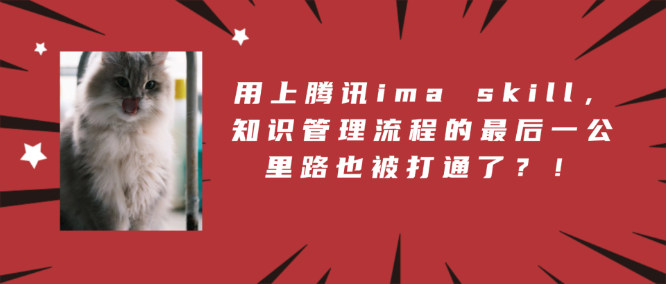 腾讯ima skill，知识管理流程的最后一公里路也被打通了