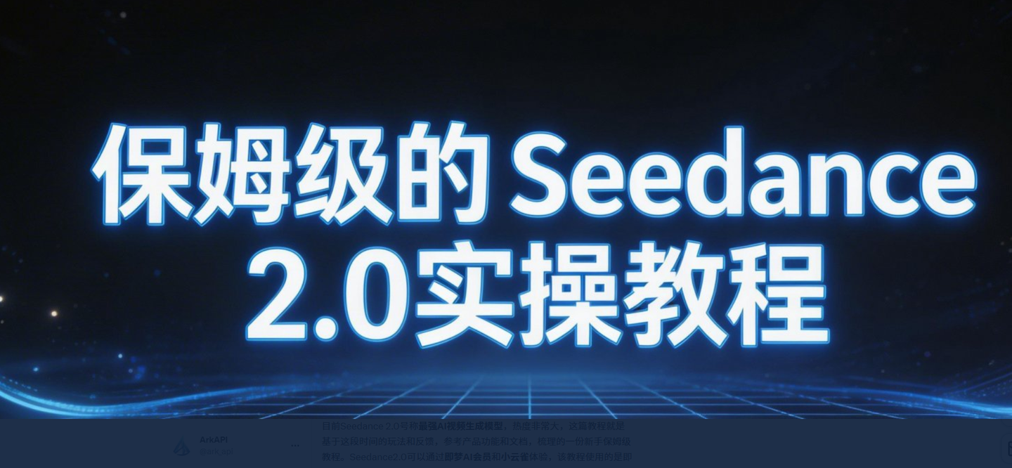 送你保姆级的Seedance 2.0实操教程