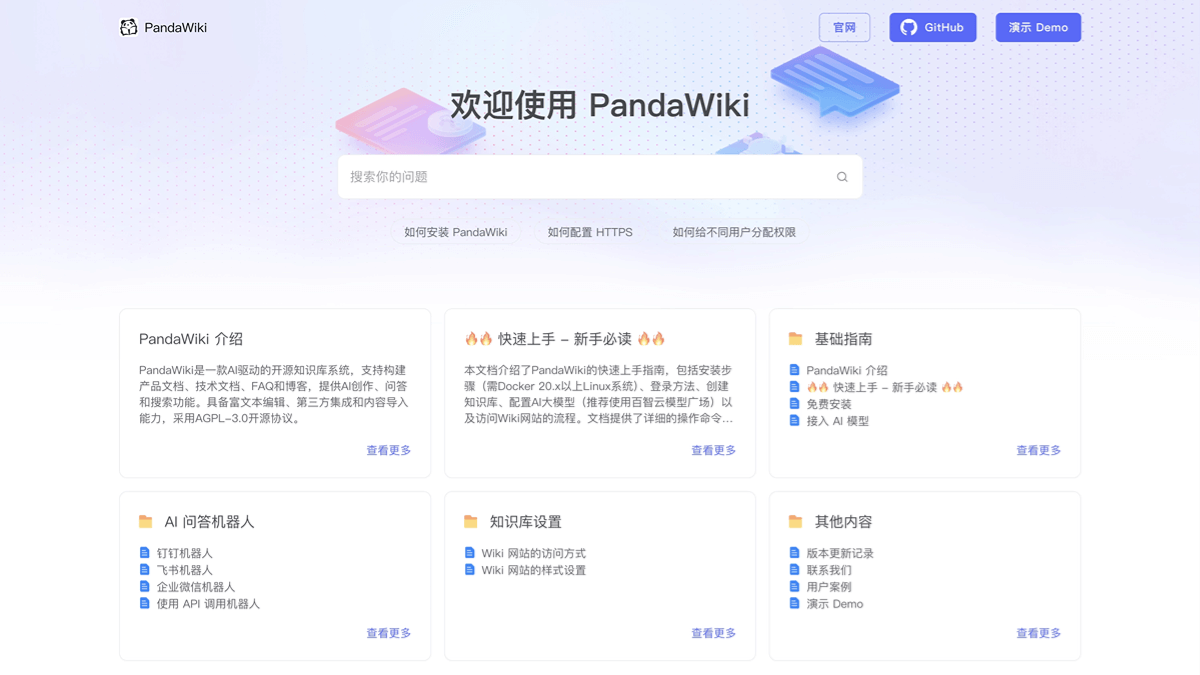 PandaWiki – 开源的AI知识库搭建系统