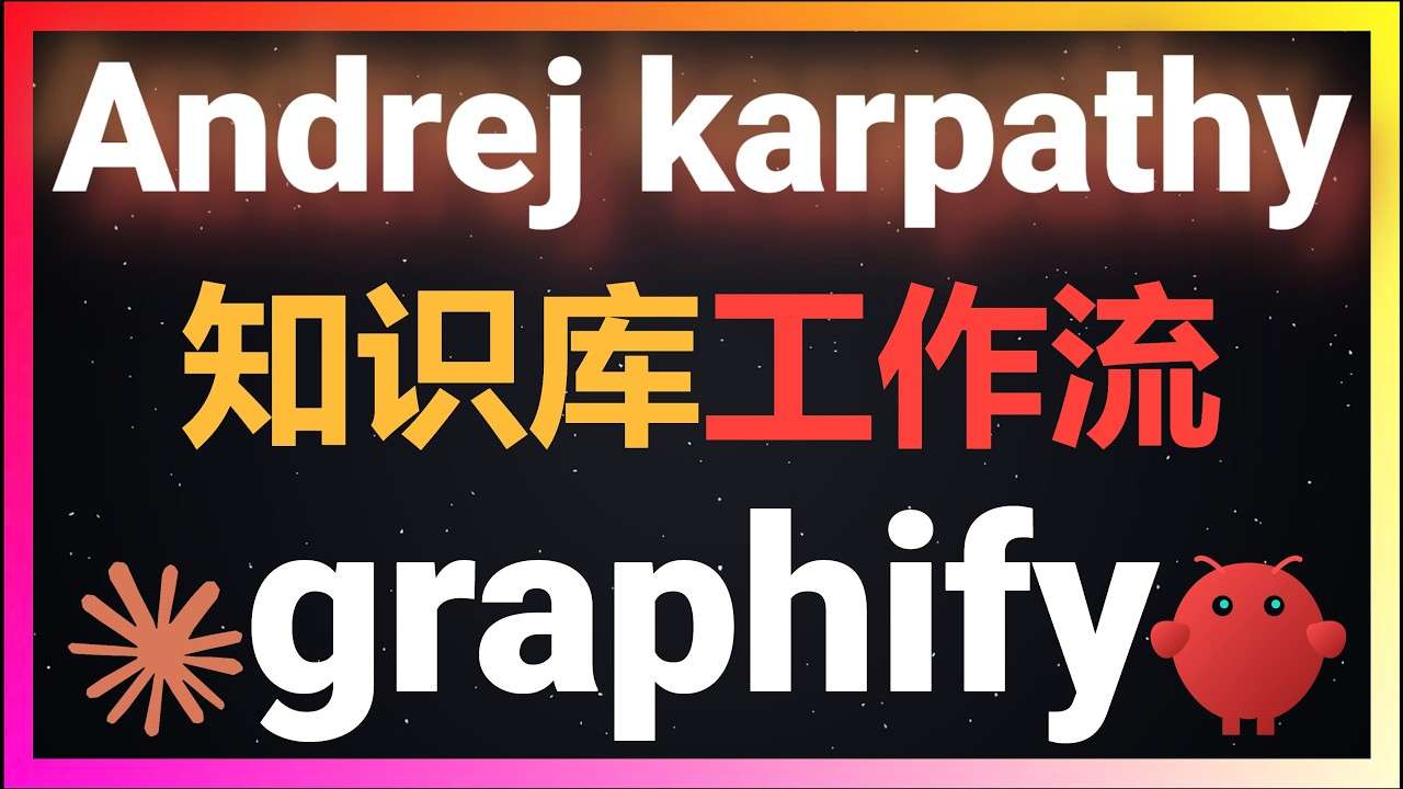 Graphify项目将Karpathy 知识库方法从理论推到生产